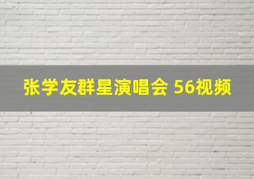 张学友群星演唱会 56视频